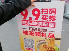 -呼啦面馆·头牌豌杂面(建新东路店)