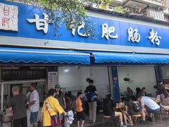 -甘记肥肠粉(马鞍北路店)