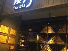 门面-炭舍干锅·烤鱼(扬名广场店)