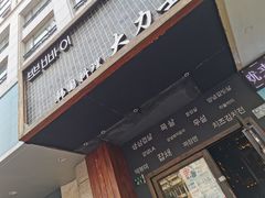 门面-韩国料理大力士(屏风街店)