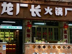 门面-龙厂长老火锅(抚琴店)