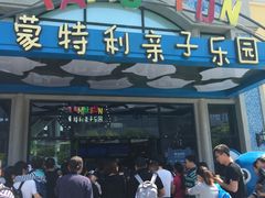 -蒙特利亲子乐园