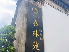-喜林苑·稻田餐厅(品相府店)
