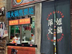 -萍姐火锅·公路夜市(南京新街口店)