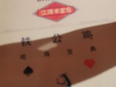 -铁公鸡·四川料理(天环广场店)