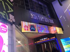 -中影新星影城(万科锦程店)