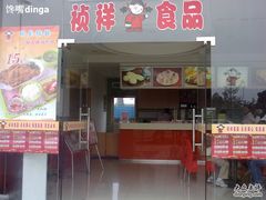 门面-祯祥（苏州）食品有限公司