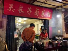 门面-吴长子卤菜馆(统一街店)