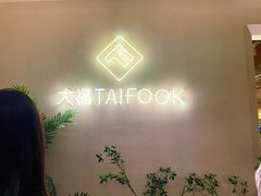 -TAIFORKS 大福食堂·山葵烤肉料理·拌饭(宝安店)