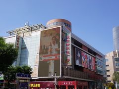 -友谊新天地广场(金街店)