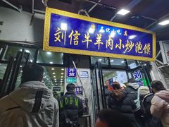 -刘信牛羊肉泡馍小炒(回民街店)