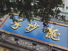 门面-龙抄手(春熙路总店)