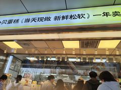 -鲍师傅糕点(永安里店)