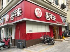 门面-喜年来(欧洲商城店)