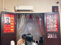 -胡仁根胡记炸炸炸
