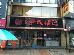 -百年尹氏汤包(湖南路狮子桥店)