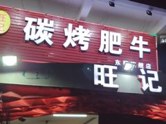 门面-旺记碳烤肥牛(总店)