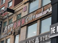 门面-劳顶笨咖啡(丽水宜家店)
