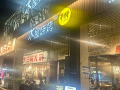 -木屋烧烤(龙岗南联店)