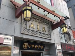 门面-两来风(文亭街店)