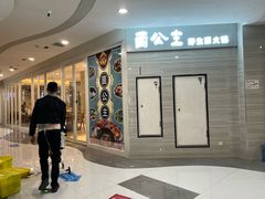 -菌公主·野生菌蒸汽火锅(告庄店)
