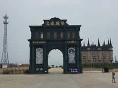 -文成城堡