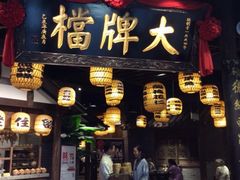 门面-南京大牌档(中关村店)