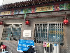 门面-益源庆