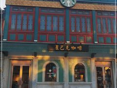 -星巴克臻选(北京前门大街店)