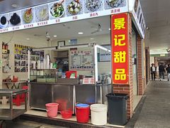 -景记甜品