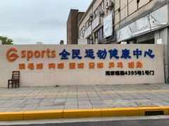 -Gsports全民运动健康中心