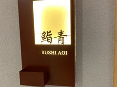 -鮨青(恒基名人购物中心店)