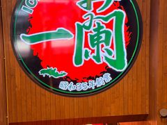 -一蘭拉面(尖沙咀店)