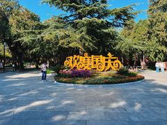 -北京市劳动人民文化宫(太庙)