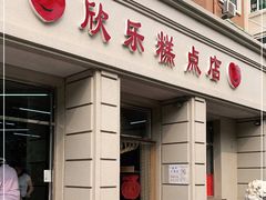 门面-欣乐糕点店(洪湖里总店)