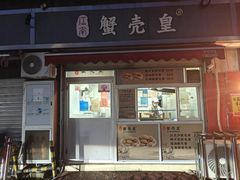 -江南蟹壳皇(新民桥店)