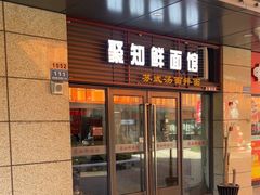 -聚知鲜面馆(上海嘉定马陆分店)