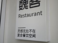 -魏客咖啡(中铁中心店)