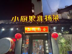 -小厨娘金榜题名(夫子庙贡院街店)