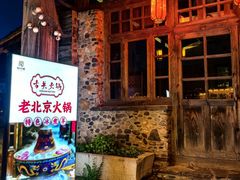 -古关火锅店(古北水镇景区店)
