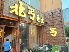 -北丐先生·野馄饨烧烤(长宁龙之梦店)