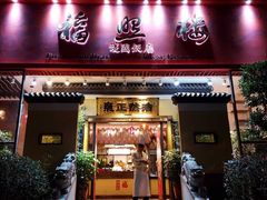 -福照楼汽锅鸡·云南菜(护国路店)