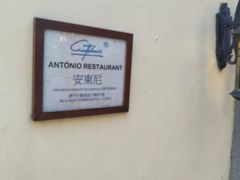 -安东尼奥餐厅