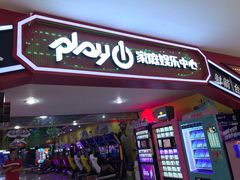 -大玩家超乐场(河东万达广场店)