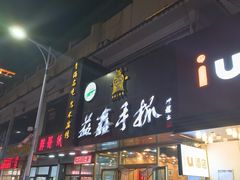 -清真·益鑫羊肉手抓馆(花园北街店)