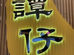 门面-谭仔米线(皇庭广场店)