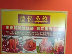 -重庆德忆火锅（龙南街3店）(渝水岸餐饮)