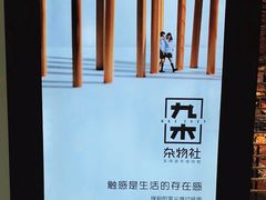 -九木杂物社(新奥购物中心店)
