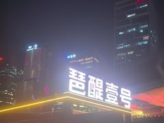 -琶醍壹号•潮菜江景餐吧