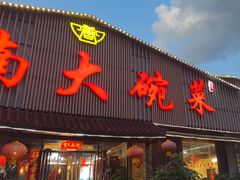 -湖南大碗菜(邕武店)